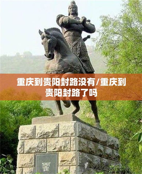 重庆到贵阳封路没有/重庆到贵阳封路了吗