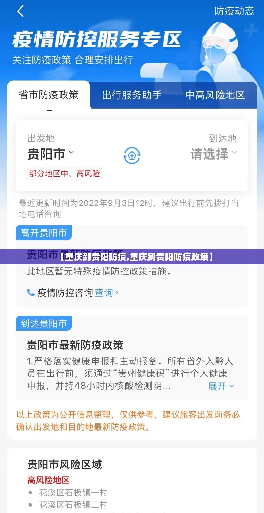 【重庆到贵阳防疫,重庆到贵阳防疫政策】