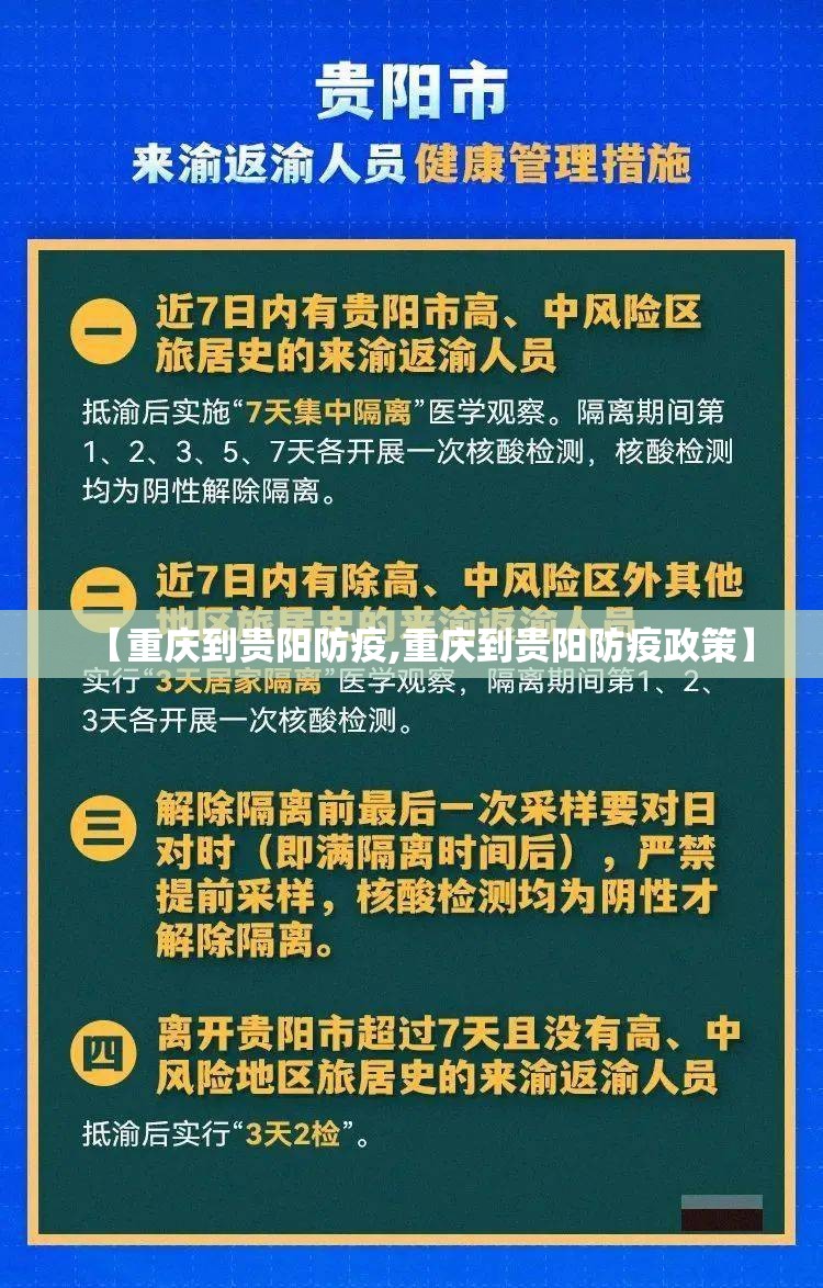 【重庆到贵阳防疫,重庆到贵阳防疫政策】