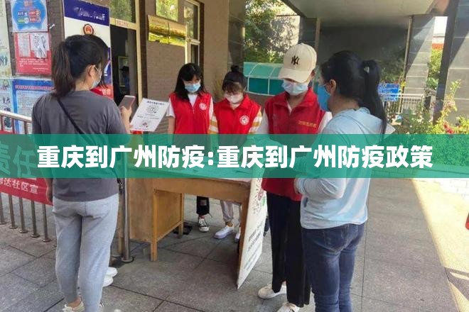 重庆到广州防疫:重庆到广州防疫政策