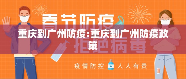 重庆到广州防疫:重庆到广州防疫政策