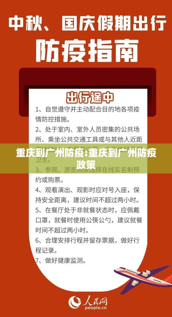 重庆到广州防疫:重庆到广州防疫政策