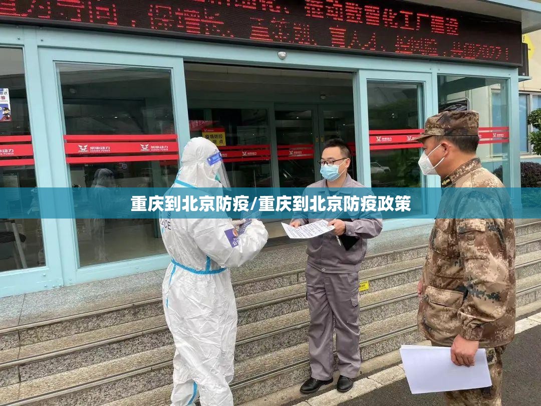 重庆到北京防疫/重庆到北京防疫政策