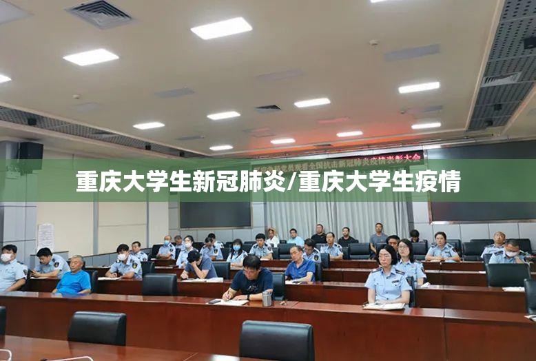 重庆大学生新冠肺炎/重庆大学生疫情