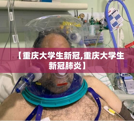 【重庆大学生新冠,重庆大学生新冠肺炎】