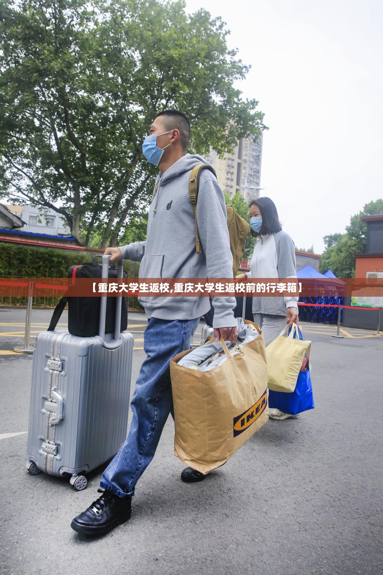 【重庆大学生返校,重庆大学生返校前的行李箱】