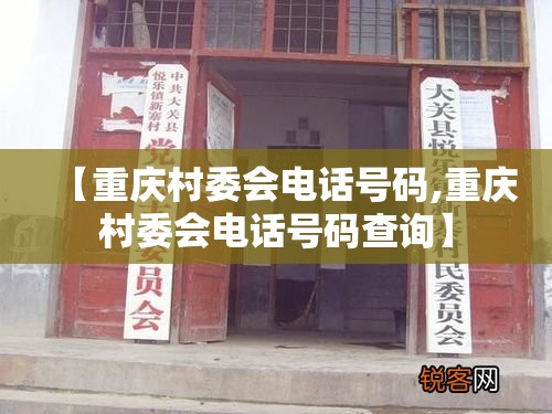 【重庆村委会电话号码,重庆村委会电话号码查询】