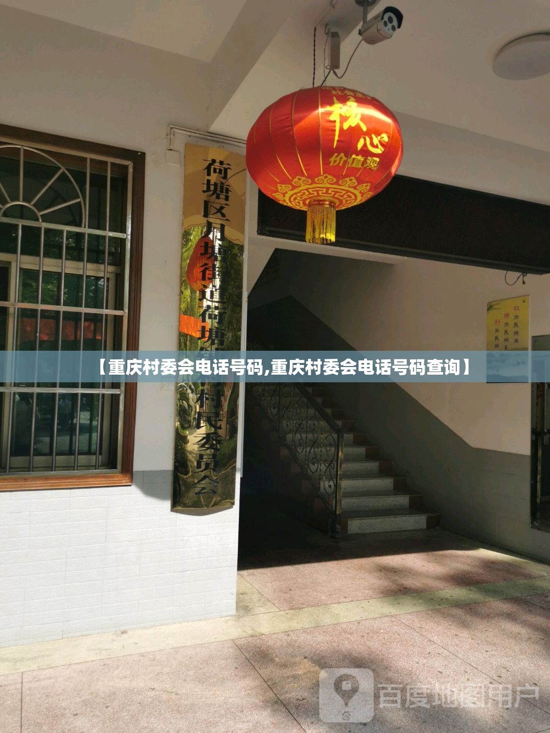 【重庆村委会电话号码,重庆村委会电话号码查询】