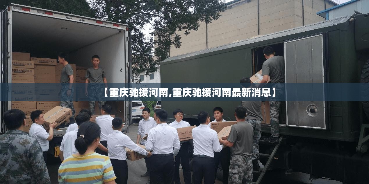 【重庆驰援河南,重庆驰援河南最新消息】