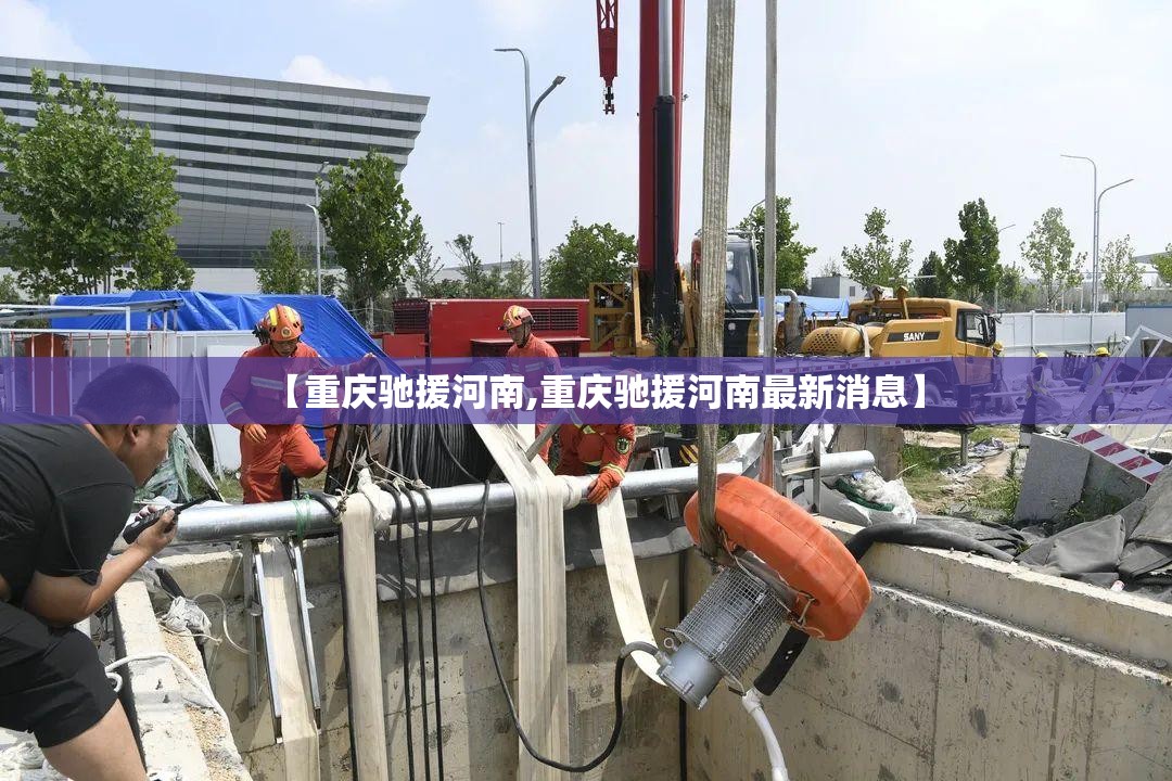 【重庆驰援河南,重庆驰援河南最新消息】