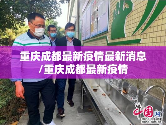 重庆成都最新疫情最新消息/重庆成都最新疫情