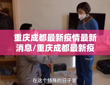 重庆成都最新疫情最新消息/重庆成都最新疫情