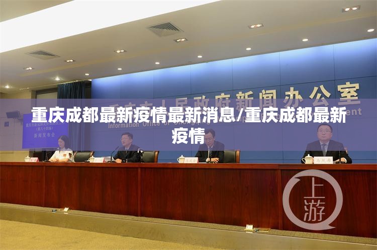 重庆成都最新疫情最新消息/重庆成都最新疫情