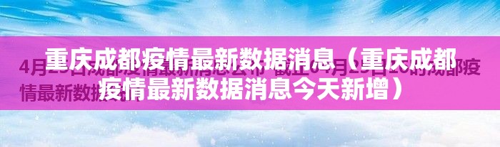 重庆成都疫情最新数据消息（重庆成都疫情最新数据消息今天新增）