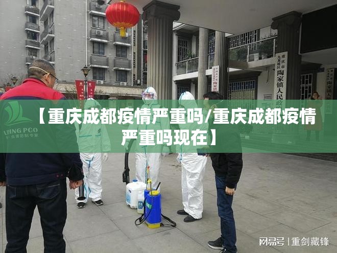 【重庆成都疫情严重吗/重庆成都疫情严重吗现在】