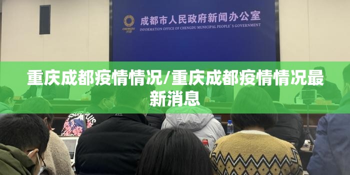 重庆成都疫情情况/重庆成都疫情情况最新消息
