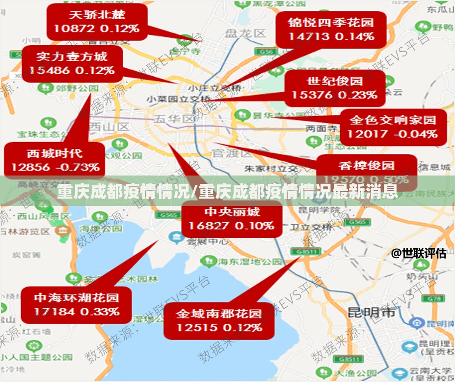 重庆成都疫情情况/重庆成都疫情情况最新消息