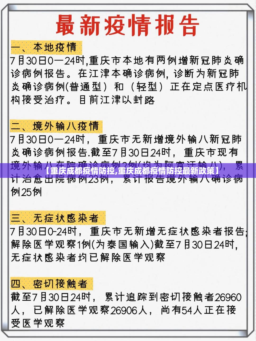 【重庆成都疫情防控,重庆成都疫情防控最新政策】