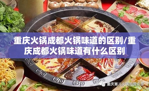 重庆火锅成都火锅味道的区别/重庆成都火锅味道有什么区别