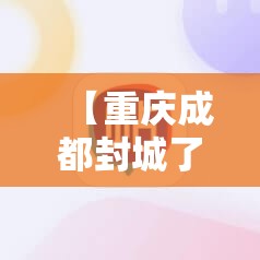 【重庆成都封城了吗,重庆成都封城了吗最新消息】