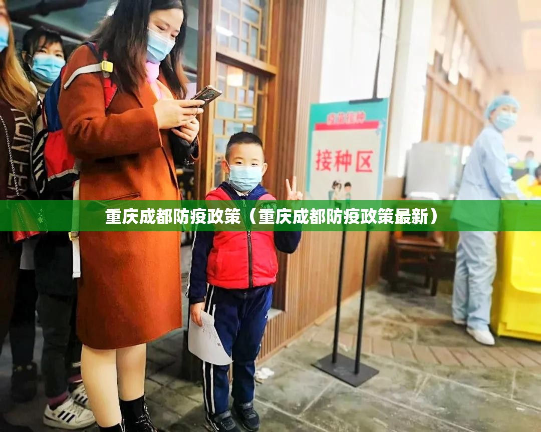 重庆成都防疫政策（重庆成都防疫政策最新）