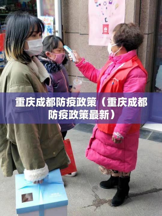 重庆成都防疫政策（重庆成都防疫政策最新）