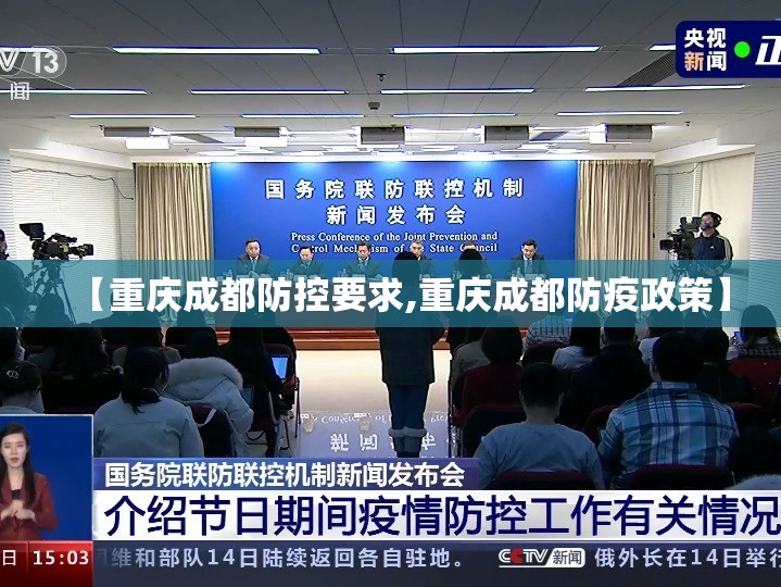 【重庆成都防控要求,重庆成都防疫政策】