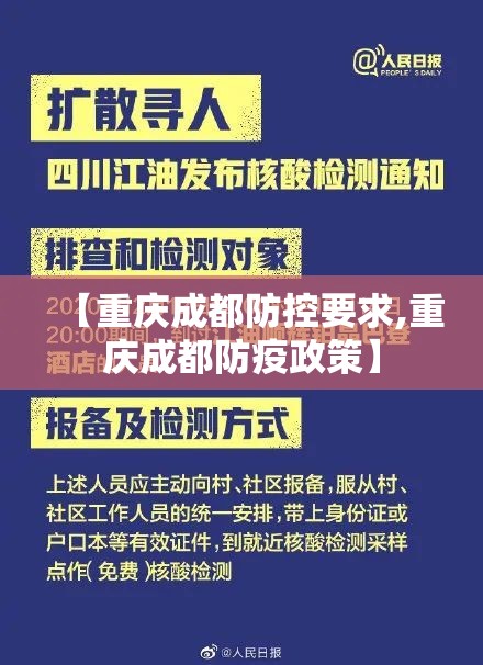 【重庆成都防控要求,重庆成都防疫政策】