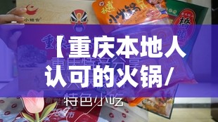 【重庆本地人认可的火锅/重庆本地人认可的火锅底料】