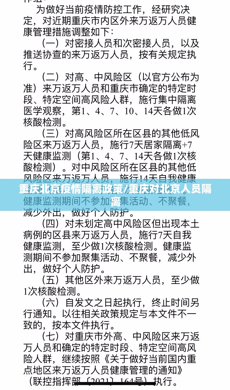 重庆北京疫情隔离政策/重庆对北京人员隔离