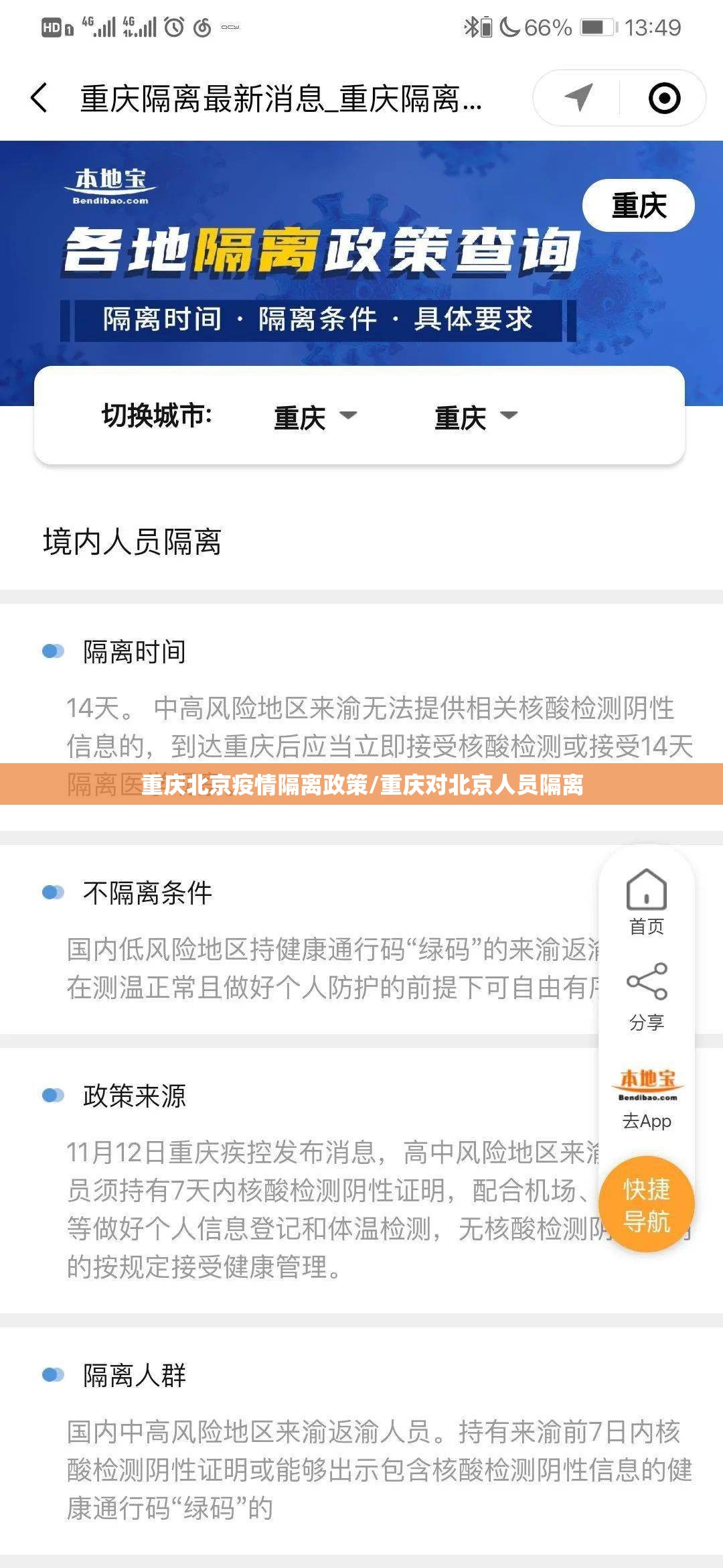 重庆北京疫情隔离政策/重庆对北京人员隔离