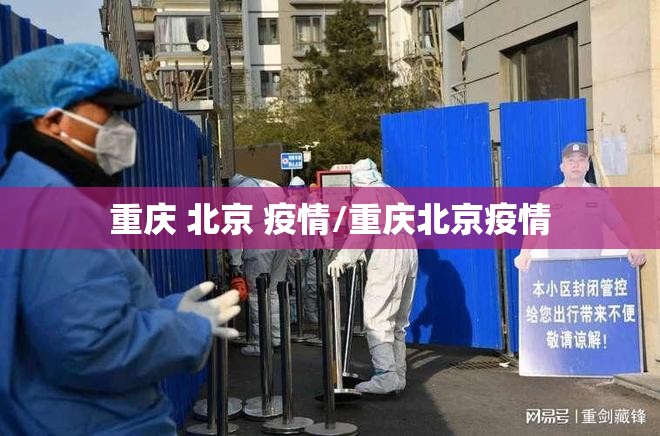 重庆 北京 疫情/重庆北京疫情