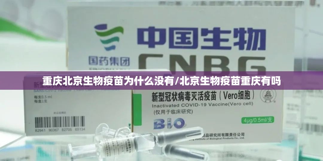 重庆北京生物疫苗为什么没有/北京生物疫苗重庆有吗