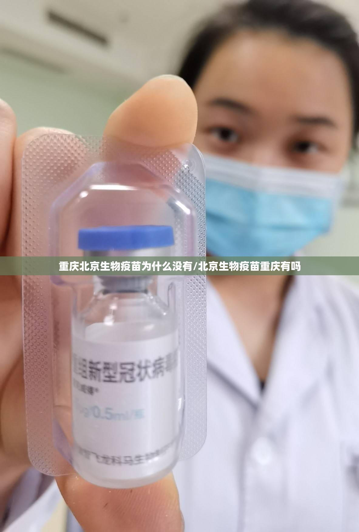 重庆北京生物疫苗为什么没有/北京生物疫苗重庆有吗