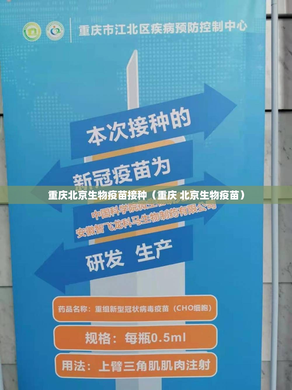 重庆北京生物疫苗接种（重庆 北京生物疫苗）