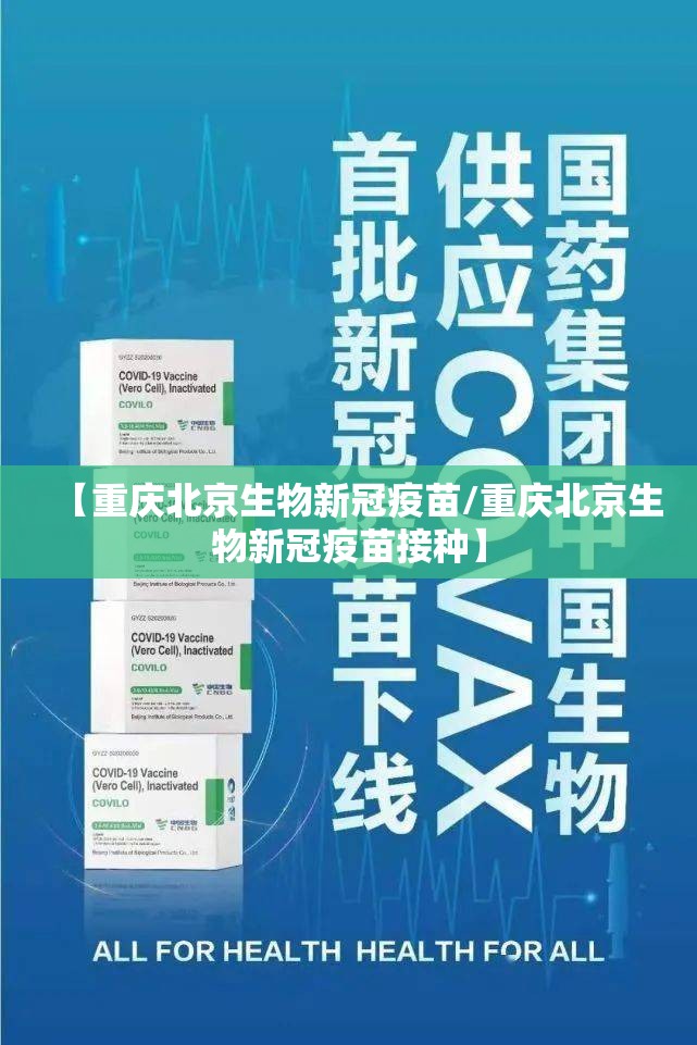 【重庆北京生物新冠疫苗/重庆北京生物新冠疫苗接种】