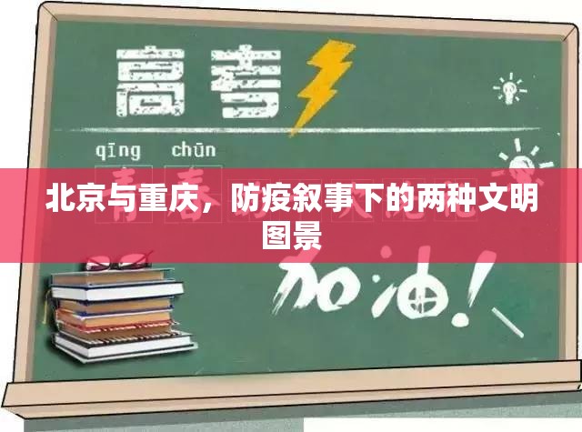 北京与重庆，防疫叙事下的两种文明图景