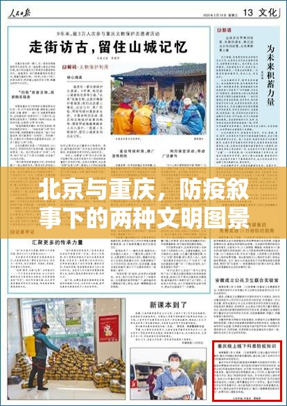 北京与重庆，防疫叙事下的两种文明图景