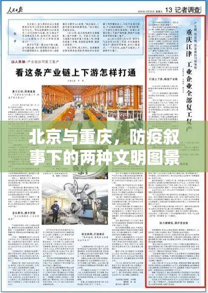 北京与重庆，防疫叙事下的两种文明图景