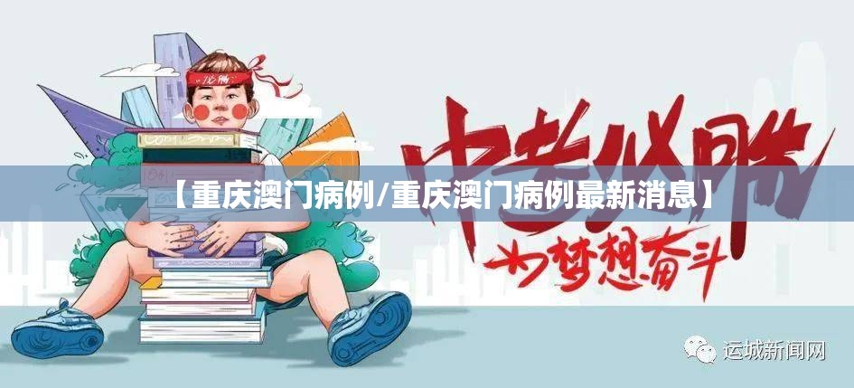【重庆澳门病例/重庆澳门病例最新消息】
