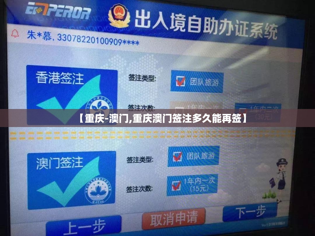 【重庆-澳门,重庆澳门签注多久能再签】