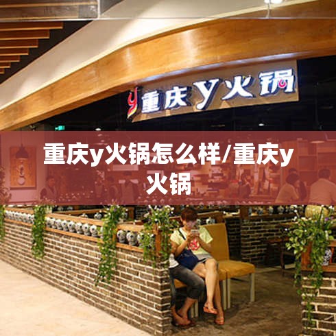 重庆y火锅怎么样/重庆y火锅