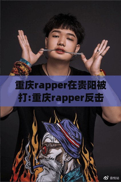 重庆rapper在贵阳被打:重庆rapper反击贵阳