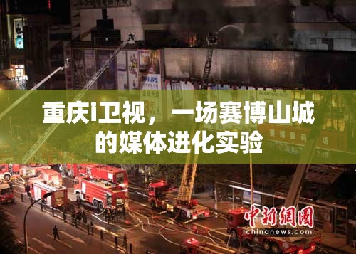 重庆i卫视，一场赛博山城的媒体进化实验