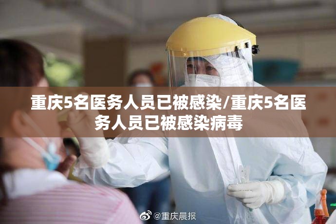 重庆5名医务人员已被感染/重庆5名医务人员已被感染病毒