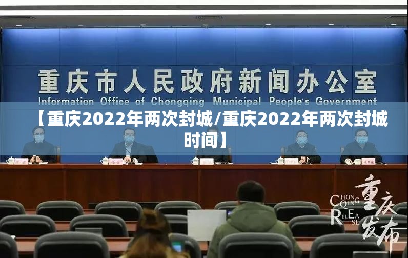 【重庆2022年两次封城/重庆2022年两次封城时间】