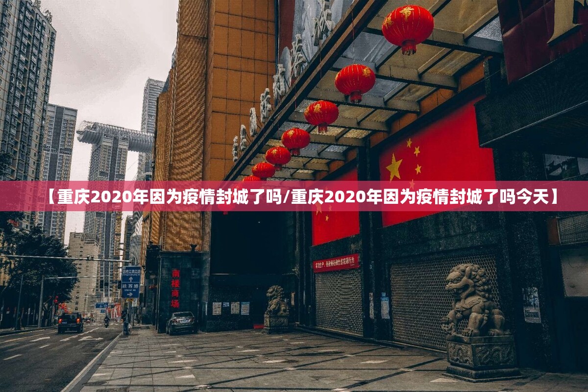 【重庆2020年因为疫情封城了吗/重庆2020年因为疫情封城了吗今天】