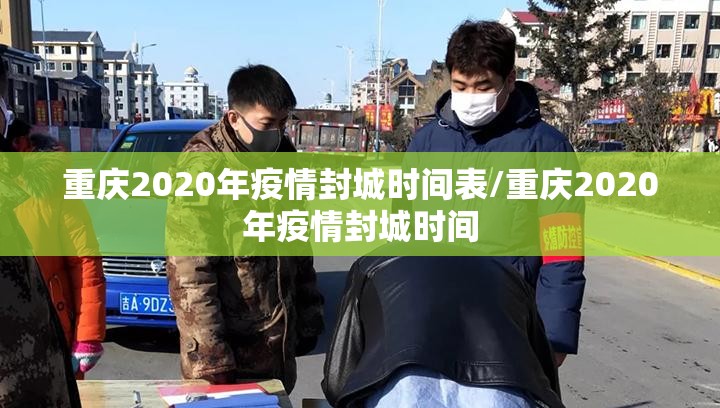 重庆2020年疫情封城时间表/重庆2020年疫情封城时间