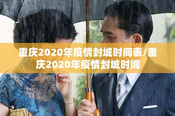 重庆2020年疫情封城时间表/重庆2020年疫情封城时间