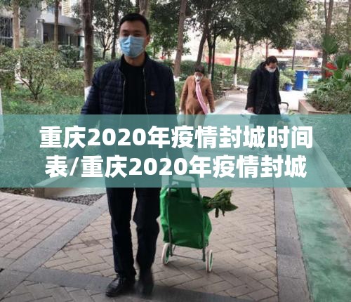 重庆2020年疫情封城时间表/重庆2020年疫情封城时间